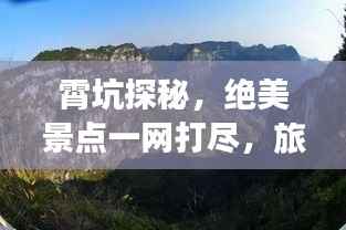 霄坑探秘,绝美景点一网打尽,旅游攻略大揭秘!