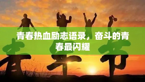 青春热血励志语录，奋斗的青春最闪耀