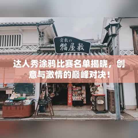 达人秀涂鸦比赛名单揭晓，创意与激情的巅峰对决！