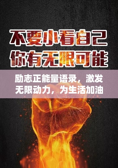 励志正能量语录,激发无限动力,为生活加油!