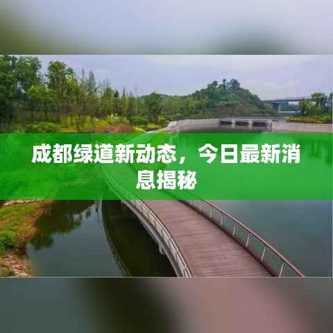 成都绿道新动态，今日最新消息揭秘