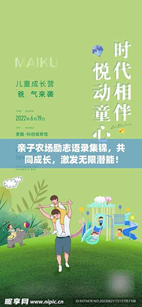 亲子农场励志语录集锦,共同成长,激发无限潜能!