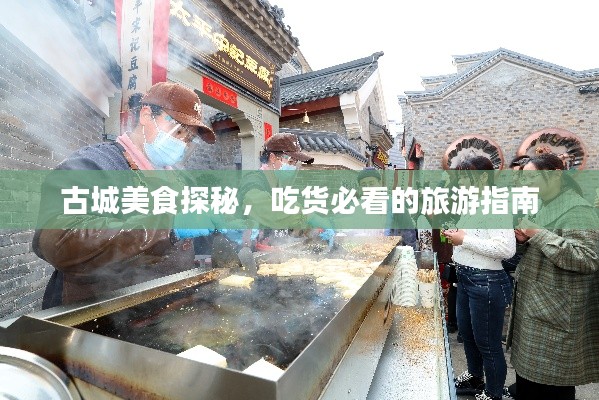 古城美食探秘,吃货必看的旅游指南