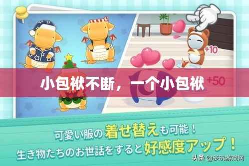 小包袱不断,一个小包袱