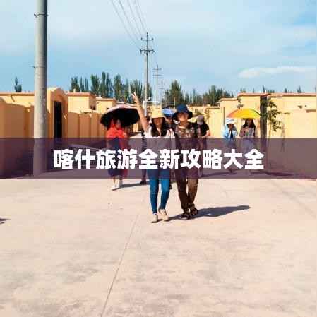 喀什旅游全新攻略大全