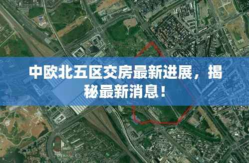 中欧北五区交房最新进展,揭秘最新消息!