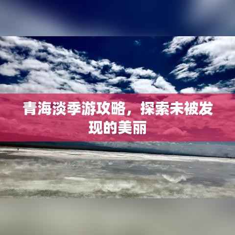 青海淡季游攻略,探索未被发现的美丽