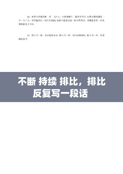 不断 持续 排比,排比反复写一段话