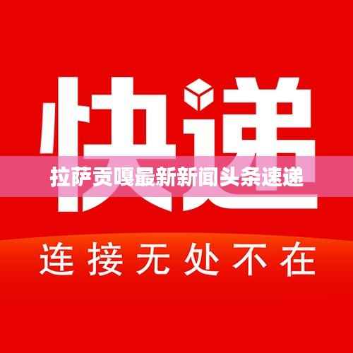 拉萨贡嘎最新新闻头条速递