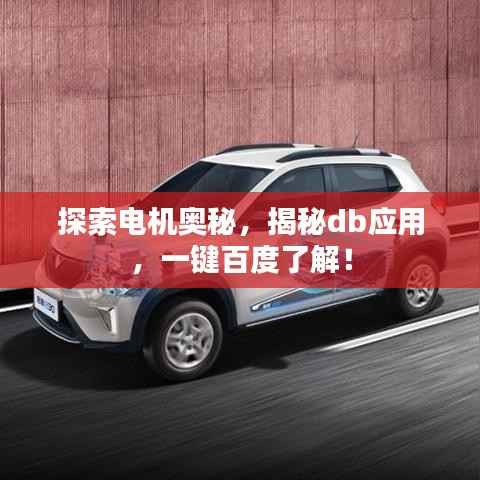 探索电机奥秘,揭秘db应用,一键百度了解!