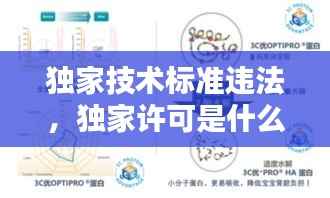 独家技术标准违法，独家许可是什么 