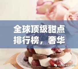 全球顶级甜点排行榜,奢华味蕾之旅