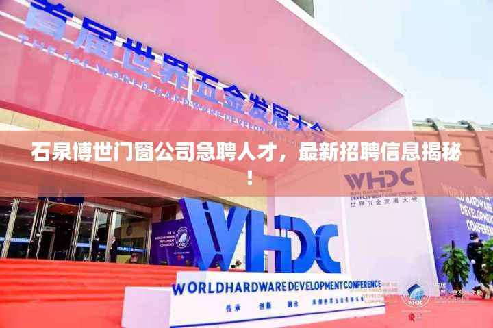 石泉博世门窗公司急聘人才,最新招聘信息揭秘!