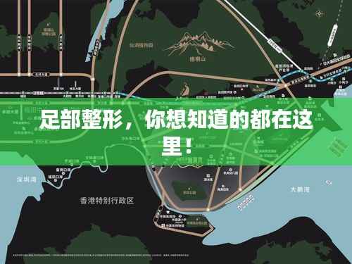 足部整形，你想知道的都在这里！