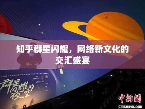 知乎群星闪耀，网络新文化的交汇盛宴