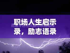 职场人生启示录,励志语录唤醒心灵的力量
