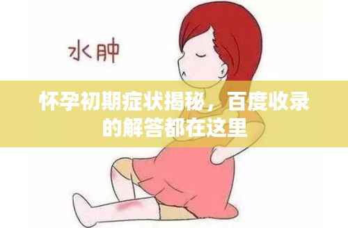 怀孕初期症状揭秘,百度收录的解答都在这里