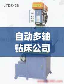 自动多轴钻床公司排行榜及行业深度分析