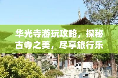 华光寺游玩攻略,探秘古寺之美,尽享旅行乐趣!