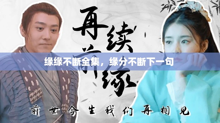 缘缘不断全集,缘分不断下一句