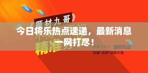 今日将乐热点速递,最新消息一网打尽!
