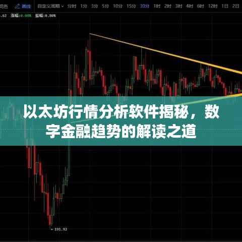 以太坊行情分析软件揭秘,数字金融趋势的解读之道