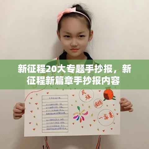 新征程20大专题手抄报,新征程新篇章手抄报内容