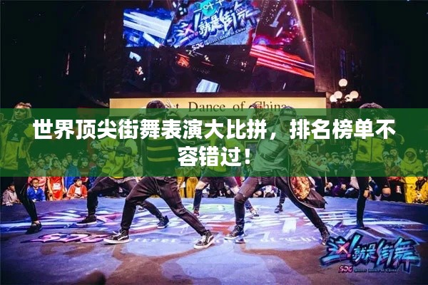世界顶尖街舞表演大比拼,排名榜单不容错过!