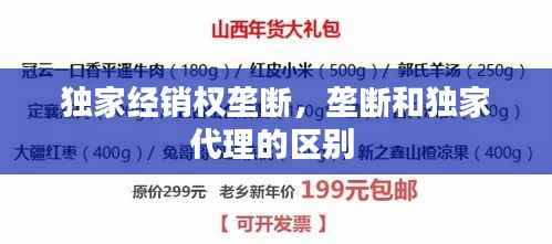 独家经销权垄断，垄断和独家代理的区别 