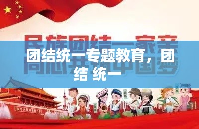 团结统一专题教育,团结 统一