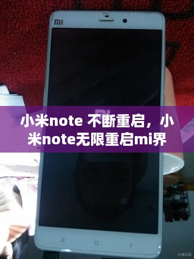 小米note 不断重启,小米note无限重启mi界面