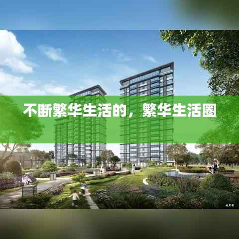 不断繁华生活的,繁华生活圈