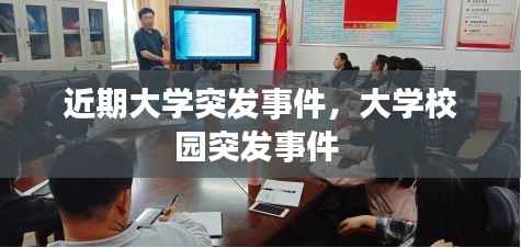 近期大学突发事件,大学校园突发事件