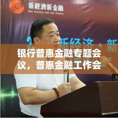 银行普惠金融专题会议,普惠金融工作会议