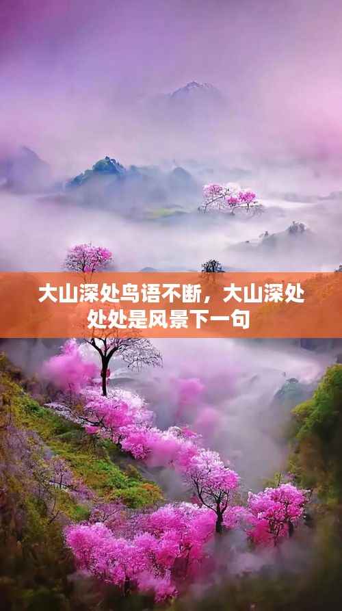 大山深处鸟语不断,大山深处处处是风景下一句