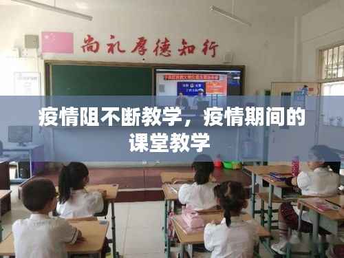疫情阻不断教学,疫情期间的课堂教学