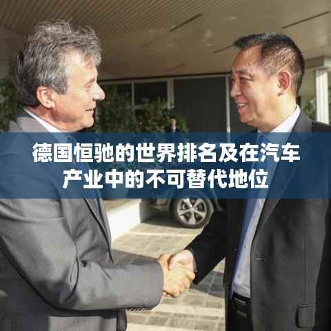 德国恒驰的世界排名及在汽车产业中的不可替代地位