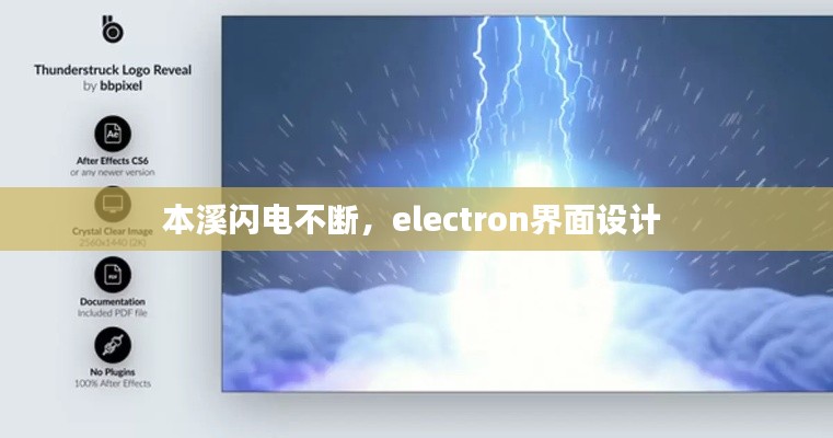 本溪闪电不断,electron界面设计