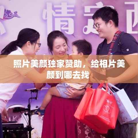 照片美颜独家赞助,给相片美颜到哪去找