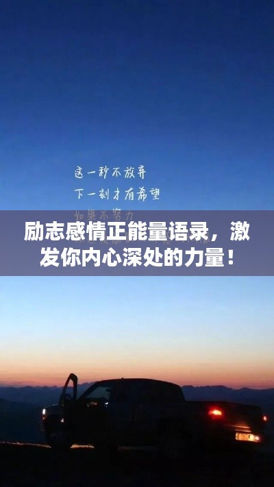 励志感情正能量语录，激发你内心深处的力量！