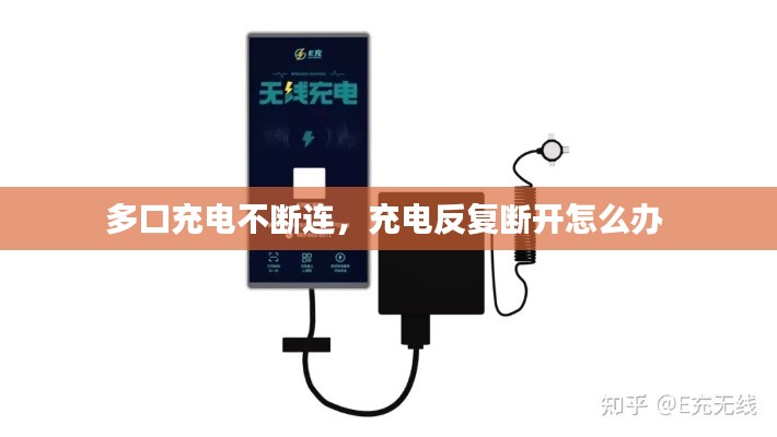 多口充电不断连,充电反复断开怎么办