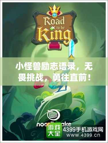 小怪兽励志语录,无畏挑战,勇往直前!