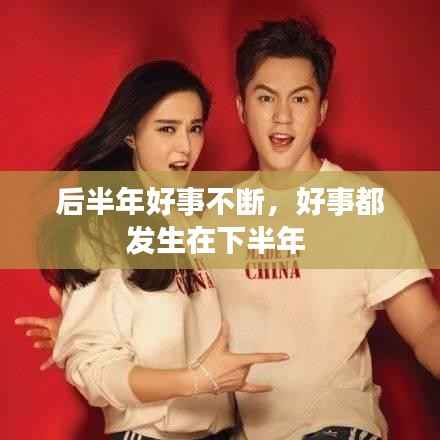 后半年好事不断，好事都发生在下半年 