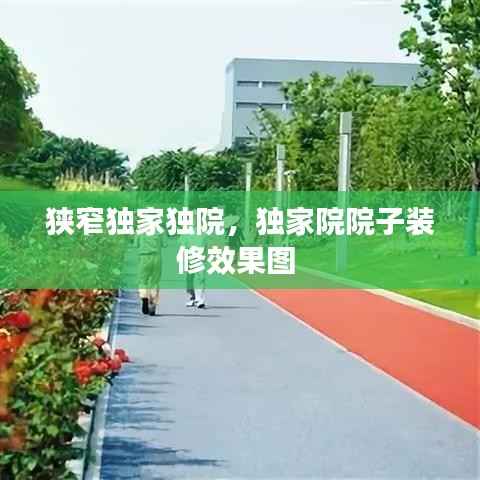 狭窄独家独院，独家院院子装修效果图 