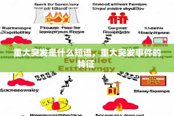 重大突发是什么短语，重大突发事件的特征 