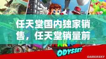 任天堂国内独家销售，任天堂销量前十 