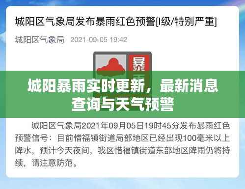 城阳暴雨实时更新,最新消息查询与天气预警