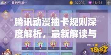 腾讯动漫抽卡规则深度解析,最新解读与攻略