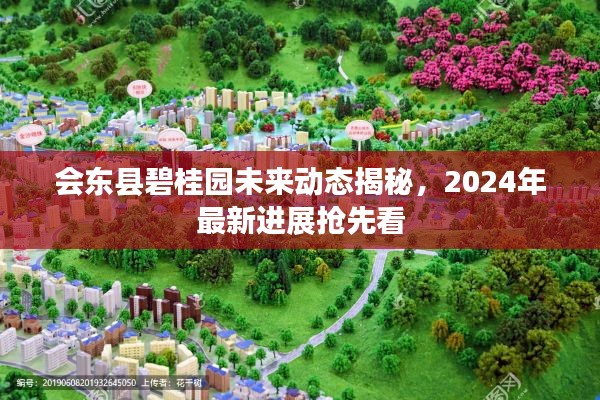 会东县碧桂园未来动态揭秘,2024年最新进展抢先看