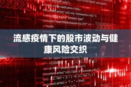 流感疫情下的股市波动与健康风险交织